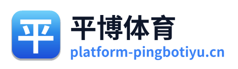 平博体育